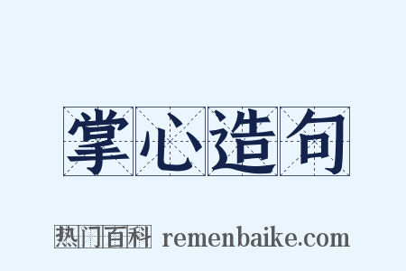 掌心造句是什么意思的图片